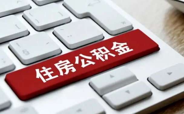 天水辞职取公积金（辞职了取住房公积金都需要准备什么材料）